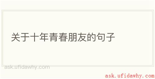 关于十年青春朋友的句子