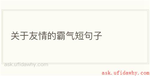 关于友情的霸气短句子