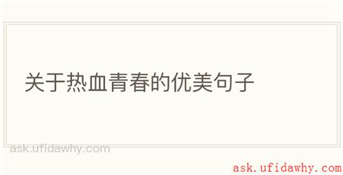关于热血青春的优美句子