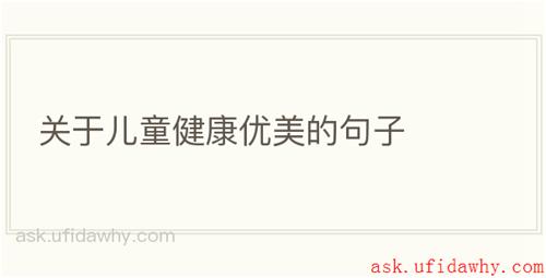 关于儿童健康优美的句子