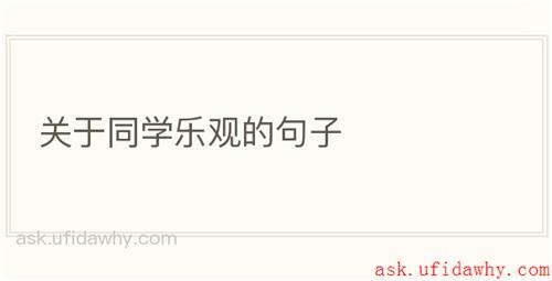 关于同学乐观的句子