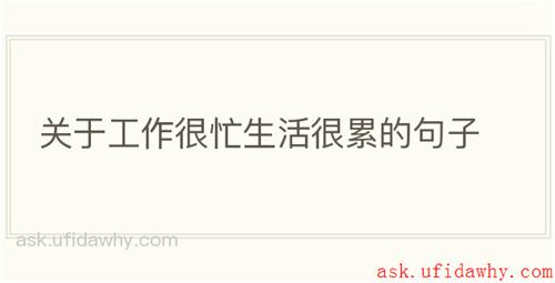 关于工作很忙生活很累的句子