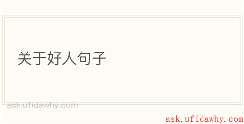 关于好人句子