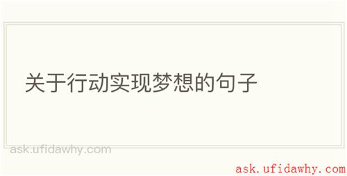 关于行动实现梦想的句子