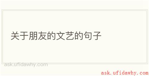 关于朋友的文艺的句子