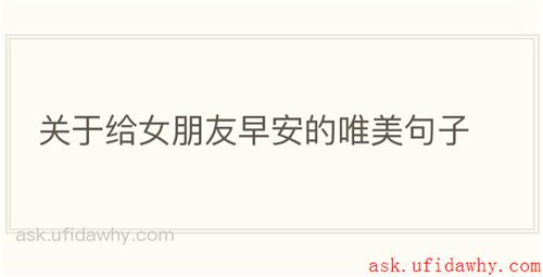 关于给女朋友早安的唯美句子