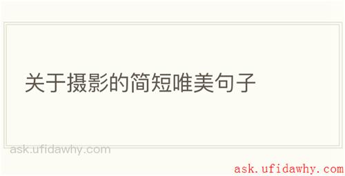 关于摄影的简短唯美句子