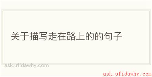 关于描写走在路上的的句子