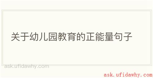 关于幼儿园教育的正能量句子