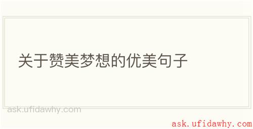 关于赞美梦想的优美句子