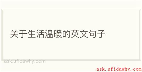 关于生活温暖的英文句子