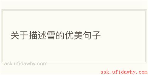 关于描述雪的优美句子