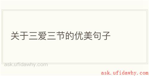 关于三爱三节的优美句子