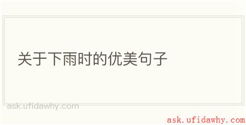 关于下雨时的优美句子