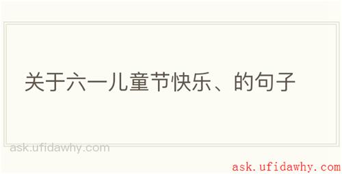 关于六一儿童节快乐、的句子