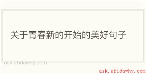 关于青春新的开始的美好句子