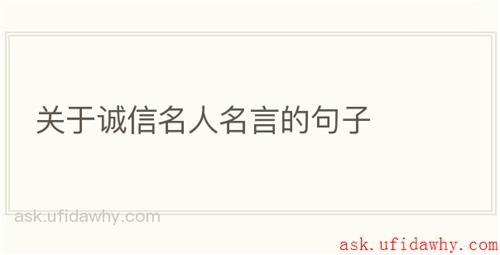 关于诚信名人名言的句子