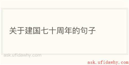 关于建国七十周年的句子