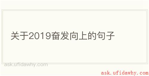 关于2019奋发向上的句子