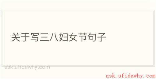关于写三八妇女节句子