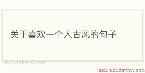 关于喜欢一个人古风的句子