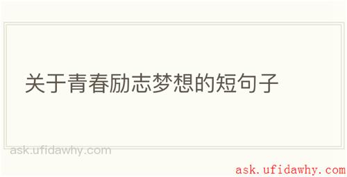 关于青春励志梦想的短句子