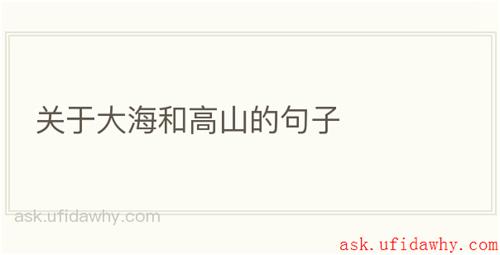 关于大海和高山的句子