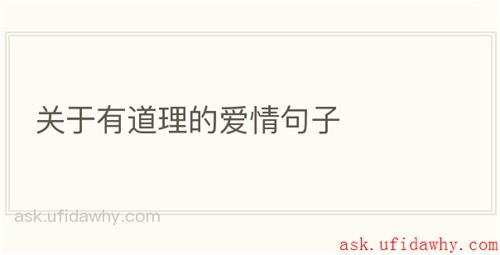 关于有道理的爱情句子