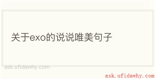 关于exo的说说唯美句子