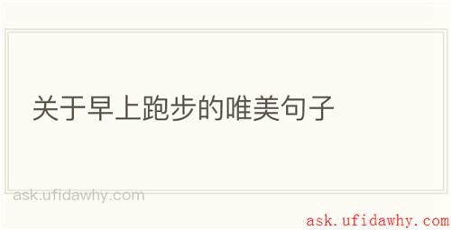 关于早上跑步的唯美句子