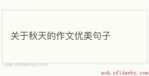 关于秋天的作文优美句子