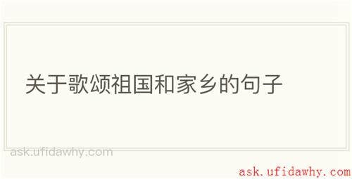 关于歌颂祖国和家乡的句子