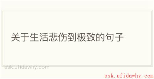 关于生活悲伤到极致的句子