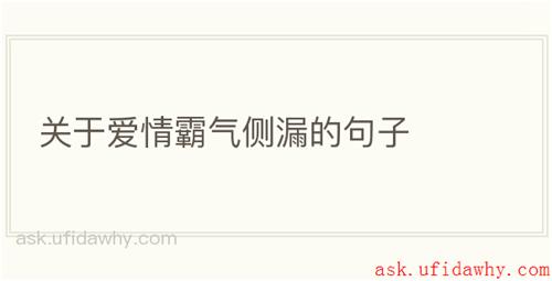 关于爱情霸气侧漏的句子