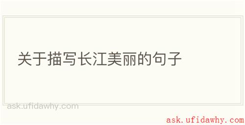 关于描写长江美丽的句子