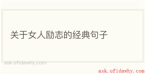 关于女人励志的经典句子