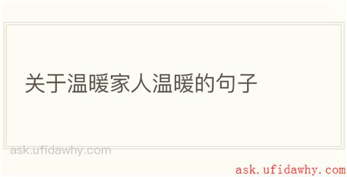 关于温暖家人温暖的句子