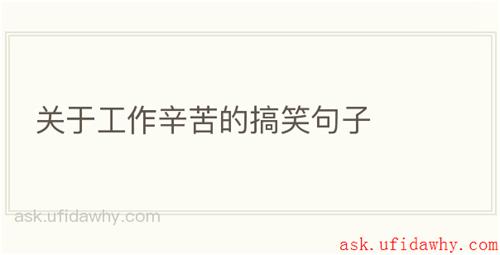 关于工作辛苦的搞笑句子