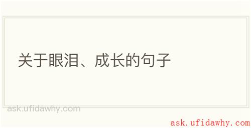 关于眼泪、成长的句子