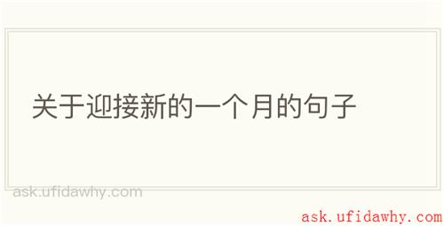 关于迎接新的一个月的句子