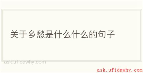 关于乡愁是什么什么的句子