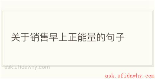 关于销售早上正能量的句子