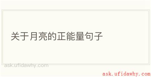 关于月亮的正能量句子