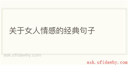 关于女人情感的经典句子