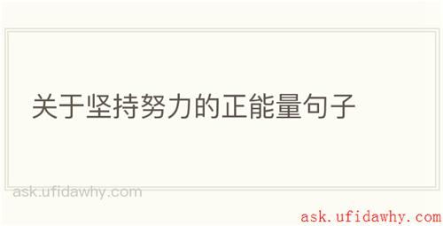 关于坚持努力的正能量句子