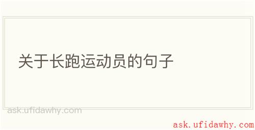 关于长跑运动员的句子