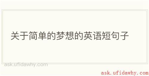 关于简单的梦想的英语短句子