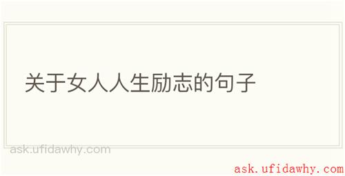 关于女人人生励志的句子