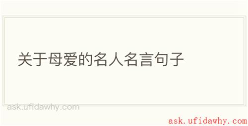 关于母爱的名人名言句子