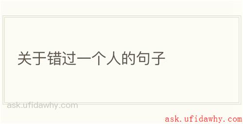 关于错过一个人的句子